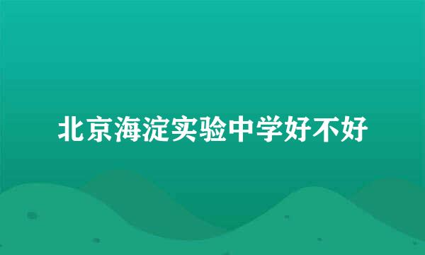 北京海淀实验中学好不好