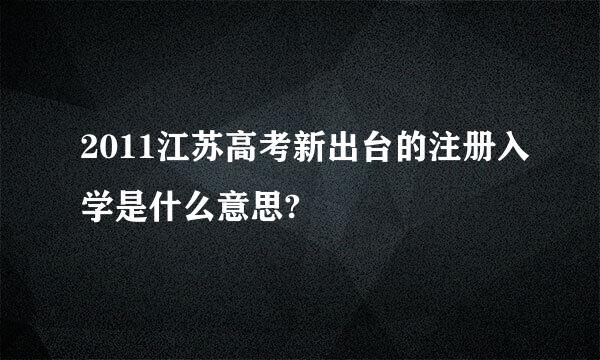 2011江苏高考新出台的注册入学是什么意思?