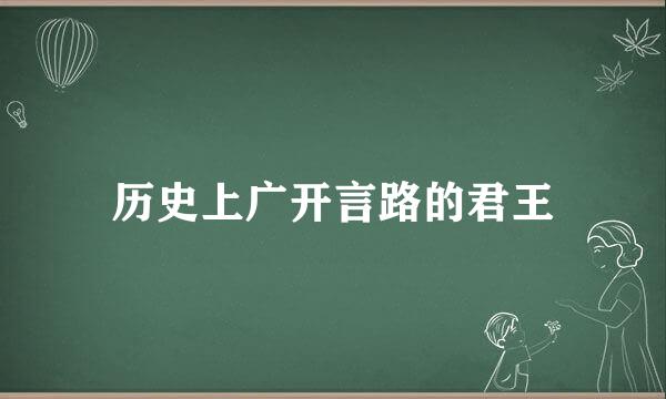 历史上广开言路的君王