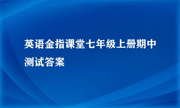 英语金指课堂七年级上册期中测试答案