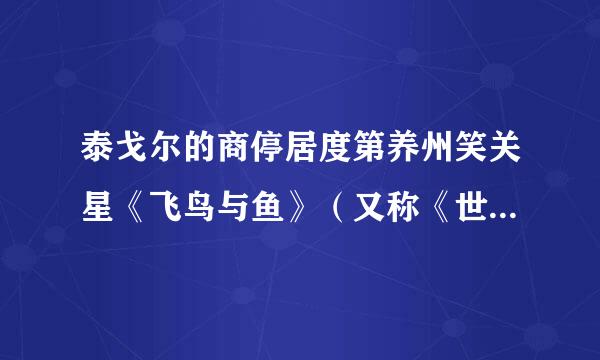 泰戈尔的商停居度第养州笑关星《飞鸟与鱼》（又称《世界上最目明远的距离》）出自那本文集?