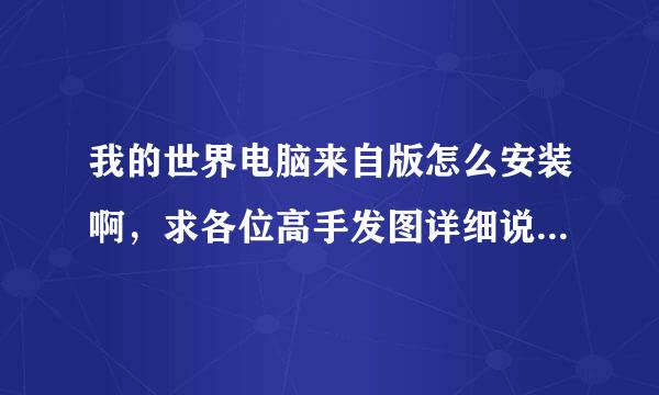 我的世界电脑来自版怎么安装啊，求各位高手发图详细说明【话说电脑版MC很难安装啊啊= =