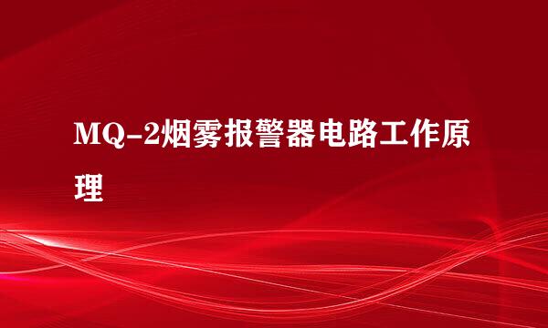 MQ-2烟雾报警器电路工作原理