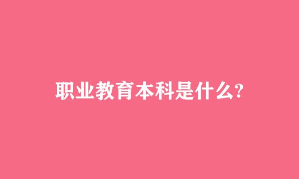 职业教育本科是什么?