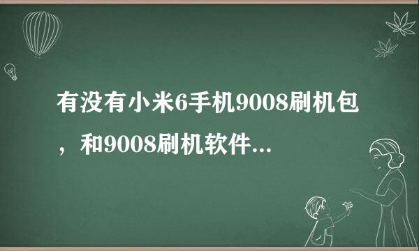 有没有小米6手机9008刷机包，和9008刷机软件，给个链接，谢谢