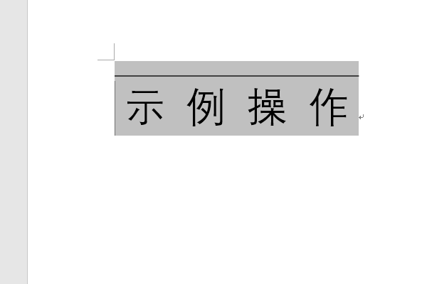 word里面怎样须兵加上划线