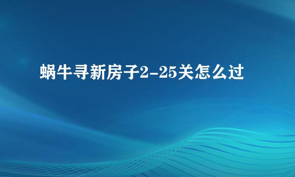 蜗牛寻新房子2-25关怎么过