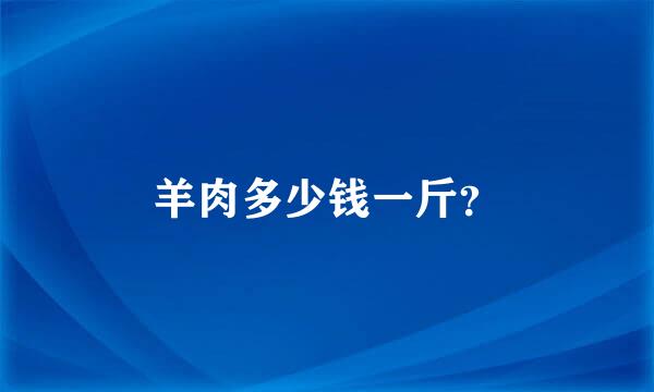 羊肉多少钱一斤？