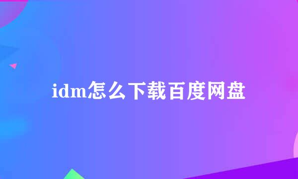 idm怎么下载百度网盘