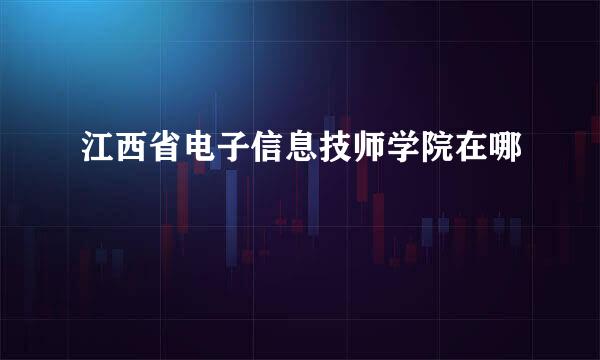 江西省电子信息技师学院在哪