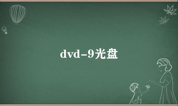 dvd-9光盘