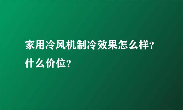 家用冷风机制冷效果怎么样？什么价位？