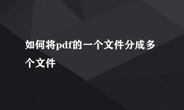 如何将pdf的一个文件分成多个文件