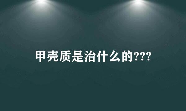 甲壳质是治什么的???