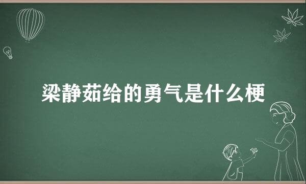 梁静茹给的勇气是什么梗