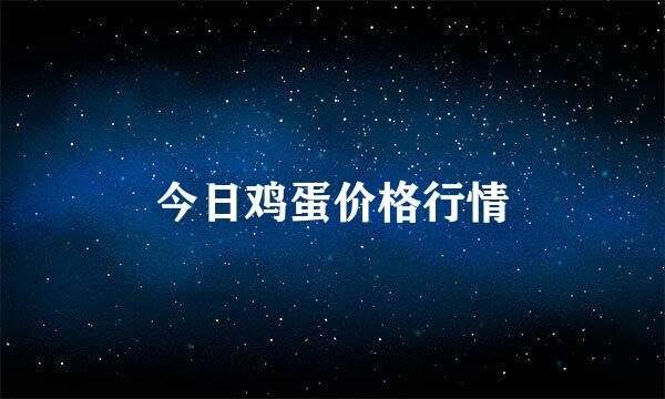 今日鸡蛋价格行情