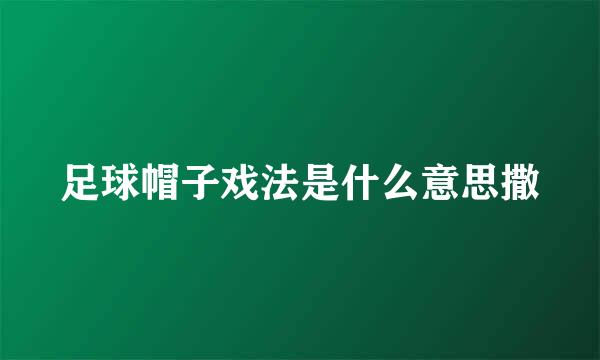 足球帽子戏法是什么意思撒