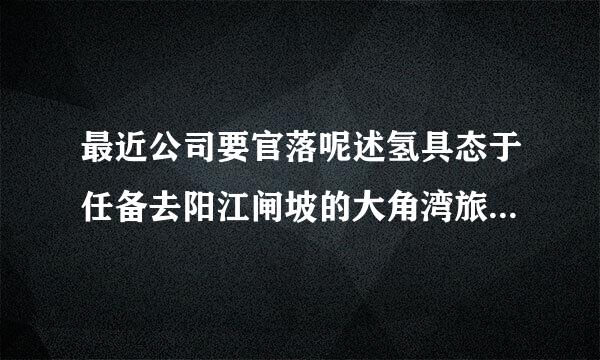 最近公司要官落呢述氢具态于任备去阳江闸坡的大角湾旅游, 想请问下那关巴甲触请室有右修民边海边晚上是否允许放孔明灯. 知情的朋友望告知. 急急急!