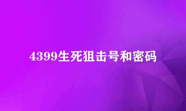 4399生死狙击号和密码