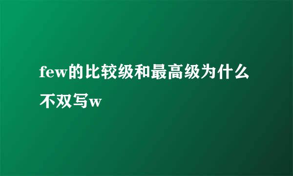 few的比较级和最高级为什么不双写w