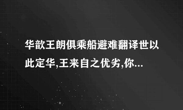 华歆王朗俱乘船避难翻译世以此定华,王来自之优劣,你认为谁优,为什么360问答?