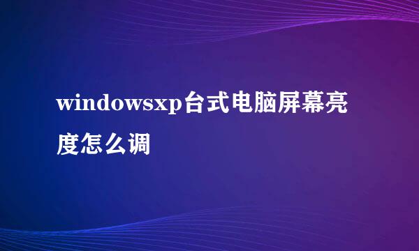 windowsxp台式电脑屏幕亮度怎么调