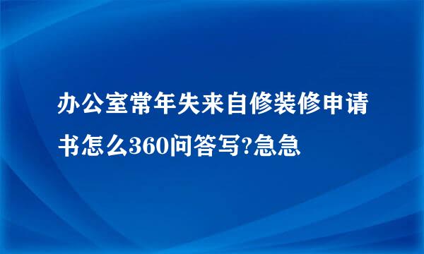 办公室常年失来自修装修申请书怎么360问答写?急急