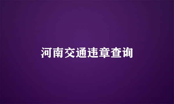 河南交通违章查询