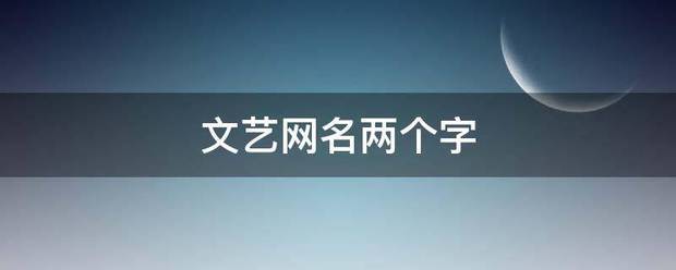 文艺网名两个字