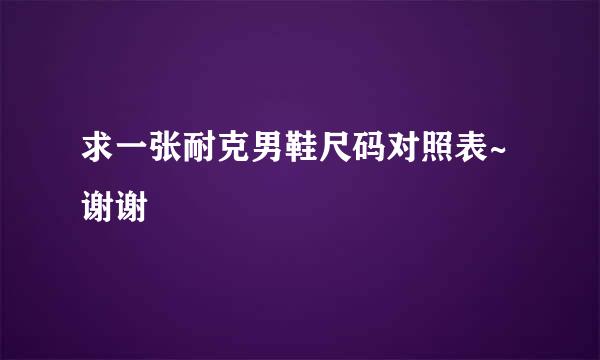 求一张耐克男鞋尺码对照表~谢谢