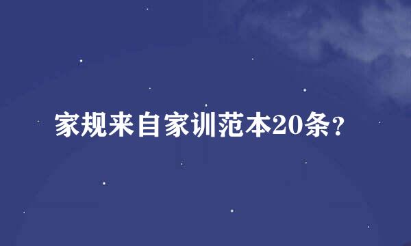 家规来自家训范本20条？