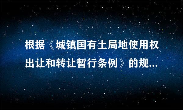 根据《城镇国有土局地使用权出让和转让暂行条例》的规定，下列选项中，不适用城镇国有土地使用权出让、转让制度的有（ ）来自。