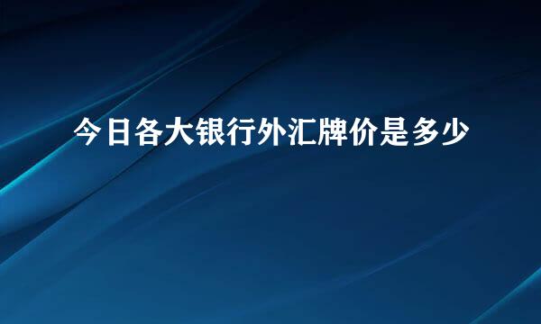 今日各大银行外汇牌价是多少