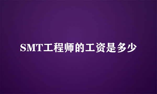 SMT工程师的工资是多少