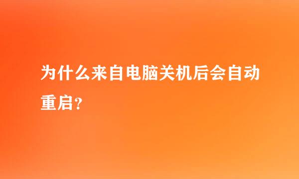 为什么来自电脑关机后会自动重启？