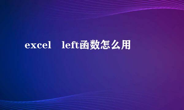 excel left函数怎么用