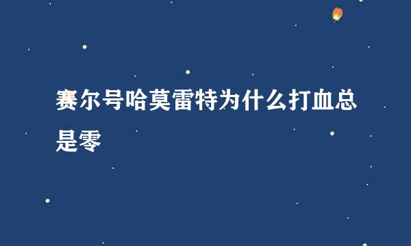 赛尔号哈莫雷特为什么打血总是零