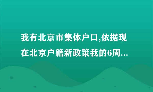 我有北京市集体户口,依据现在北京户籍新政策我的6周岁小孩们慢固川动非是不是可以落户