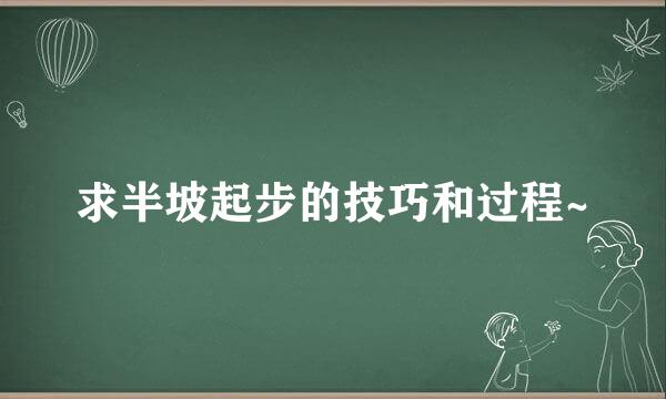 求半坡起步的技巧和过程~