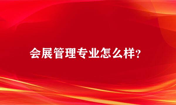 会展管理专业怎么样？