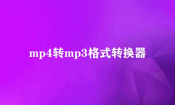 mp4转mp3格式转换器