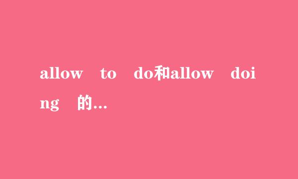 allow to do和allow doing 的用法有什么区别