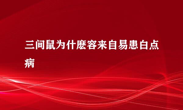 三间鼠为什麽容来自易患白点病