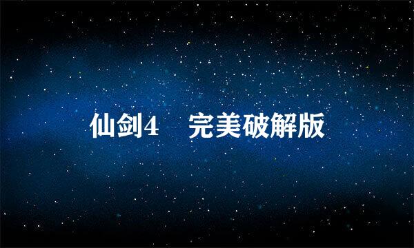 仙剑4 完美破解版