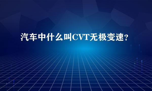 汽车中什么叫CVT无极变速？