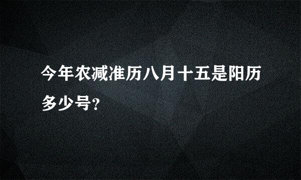 今年农减准历八月十五是阳历多少号？