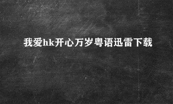 我爱hk开心万岁粤语迅雷下载