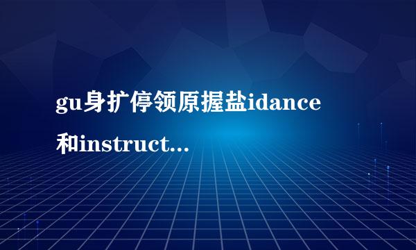 gu身扩停领原握盐idance 和instruction introduction 区别