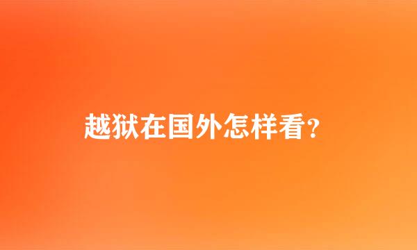 越狱在国外怎样看？