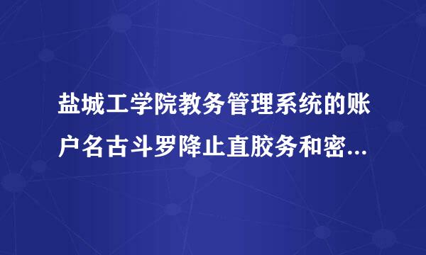 盐城工学院教务管理系统的账户名古斗罗降止直胶务和密码是什么